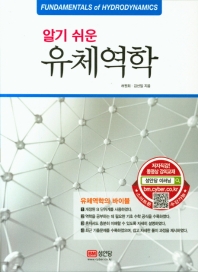 알기 쉬운 유체역학